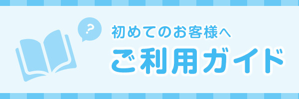 初めてのお客様へ ご利用ガイド