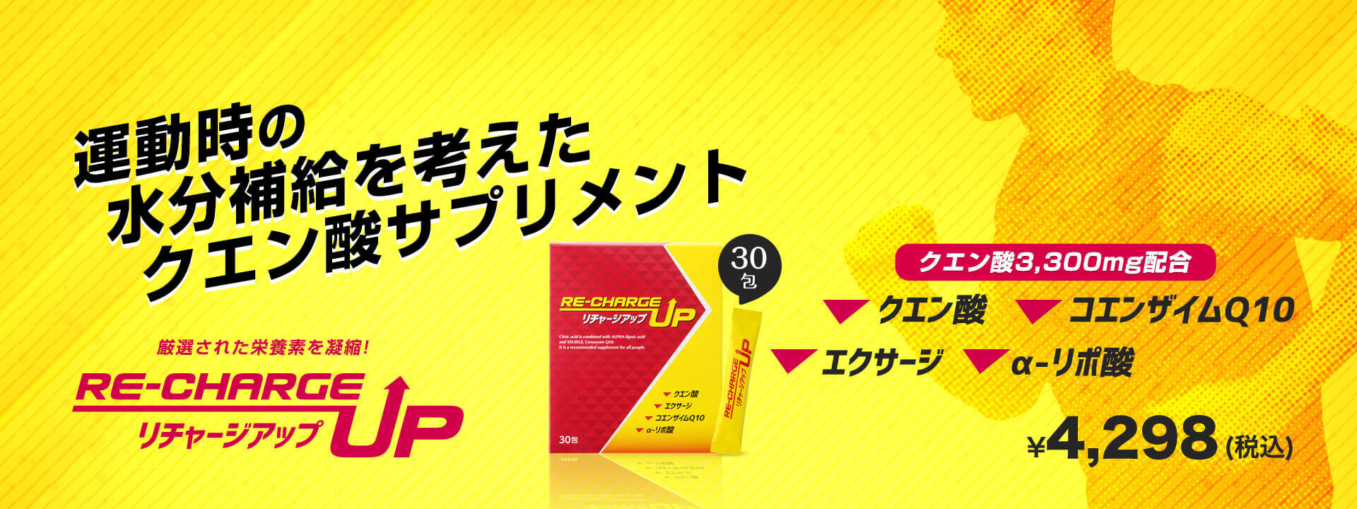 リチャージアップ