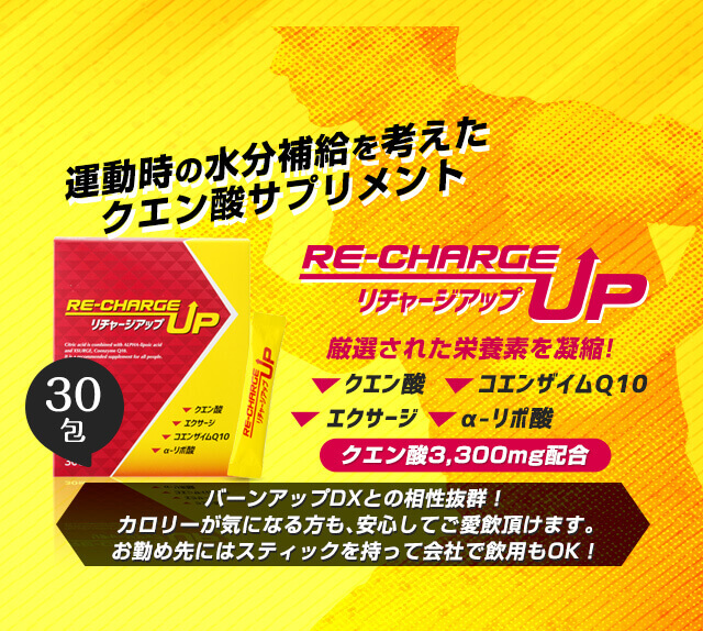 リチャージアップ