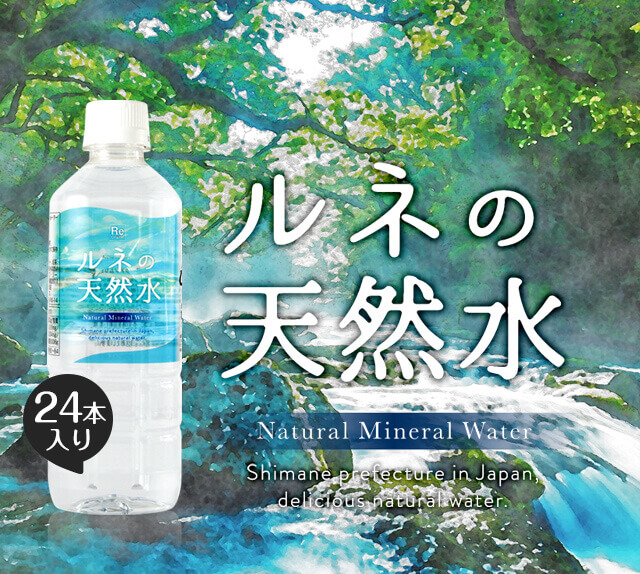 ルネの天然水